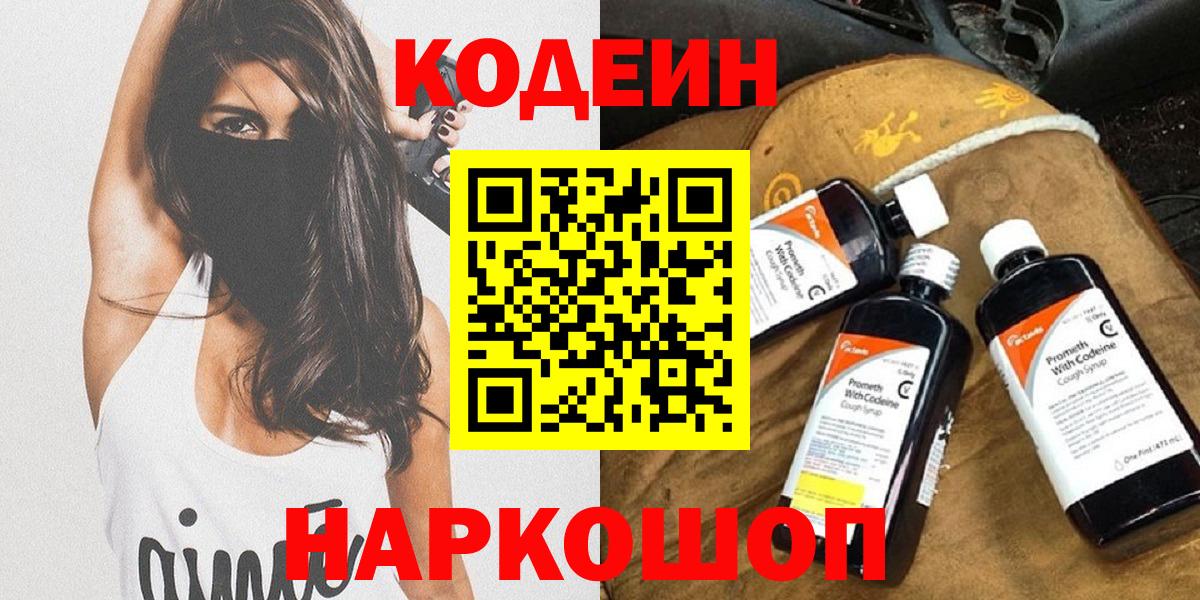 Кодеин Purple Drank Симферополь