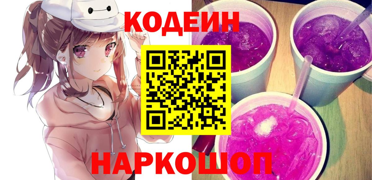 Codein Purple Drank  Симферополь  Кодеиновый сироп Lean напиток Lean (лин) 